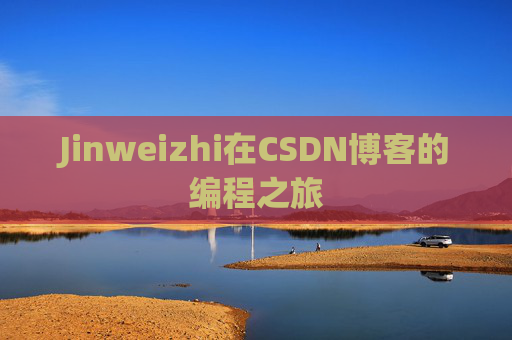 Jinweizhi在CSDN博客的编程之旅